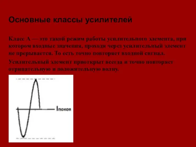 Основные классы усилителей Класс А — это такой режим работы усилительного элемента,