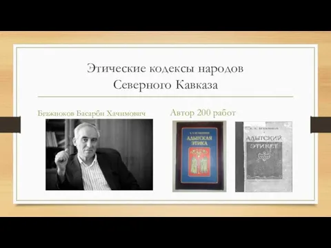 Этические кодексы народов Северного Кавказа Бгажноков Басарби Хачимович Автор 200 работ