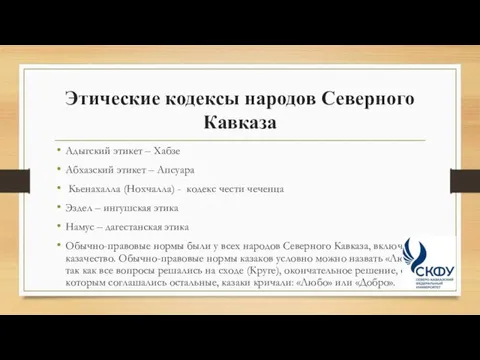 Этические кодексы народов Северного Кавказа Адыгский этикет – Хабзе Абхазский этикет –