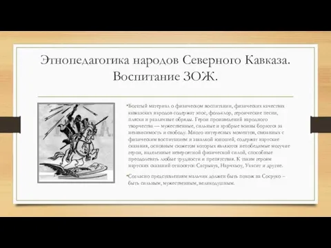 Этнопедагогика народов Северного Кавказа. Воспитание ЗОЖ. Богатый материал о физическом воспитании, физических