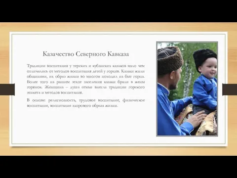 Казачество Северного Кавказа Традиции воспитания у терских и кубанских казаков мало чем