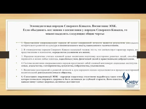 Этнопедагогика народов Северного Кавказа. Воспитание ЗОЖ. Если объединить все знания о воспитании