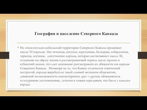 География и население Северного Кавказа На относительно небольшой территории Северного Кавказа проживает