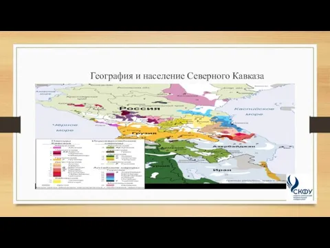 География и население Северного Кавказа