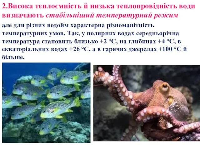 2.Висока теплоємність й низька теплопровідність води визначають стабільніший температурний режим але для