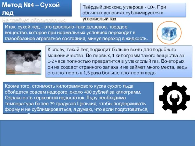 Метод №4 – Сухой лед Не требует оборудования Твёрдый диоксид углерода -