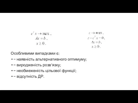 Особливими випадками є: − наявність альтернативного оптимуму; − виродженість розв’язку; − необмеженість