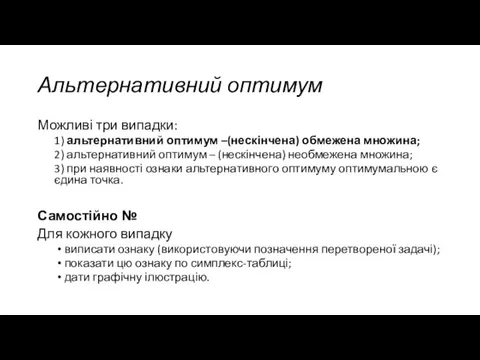 Альтернативний оптимум Можливі три випадки: 1) альтернативний оптимум –(нескінчена) обмежена множина; 2)