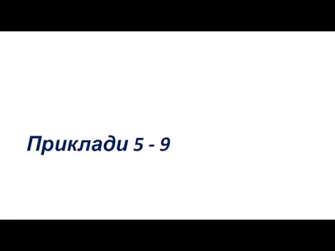 Приклади 5 - 9