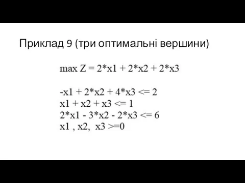 Приклад 9 (три оптимальні вершини)