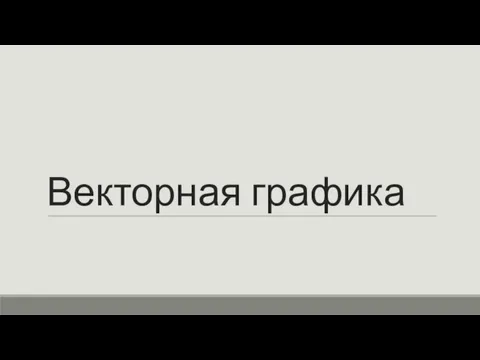 Векторная графика