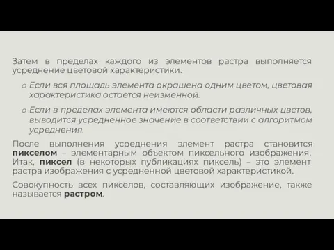 Затем в пределах каждого из элементов растра выполняется усреднение цветовой характеристики. Если