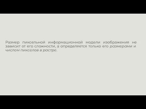 Размер пиксельной информационной модели изображения не зависит от его сложности, а определяется