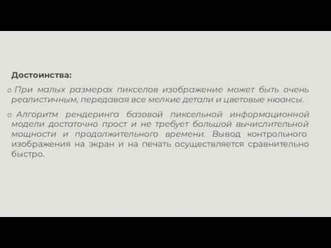 Достоинства: При малых размерах пикселов изображение может быть очень реалистичным, передавая все