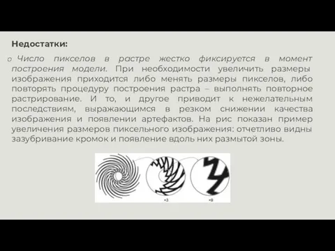 Недостатки: Число пикселов в растре жестко фиксируется в момент построения модели. При