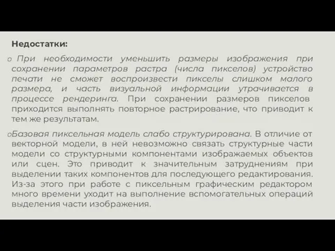 Недостатки: При необходимости уменьшить размеры изображения при сохранении параметров растра (числа пикселов)