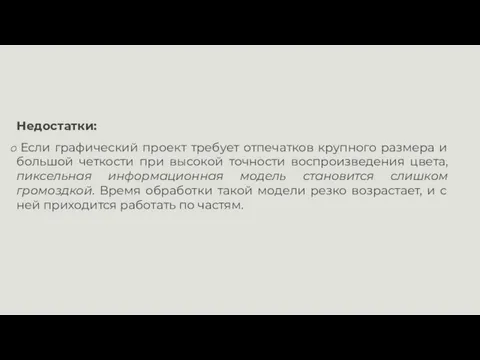 Недостатки: Если графический проект требует отпечатков крупного размера и большой четкости при