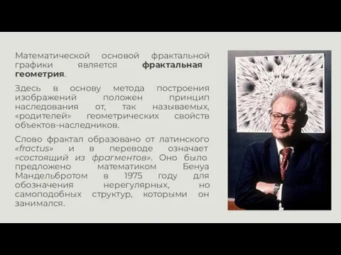 Математической основой фрактальной графики является фрактальная геометрия. Здесь в основу метода построения