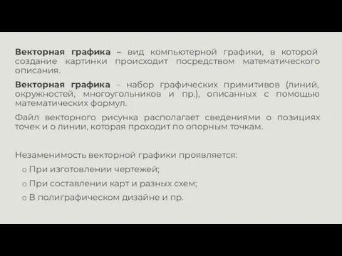 Векторная графика – вид компьютерной графики, в которой создание картинки происходит посредством