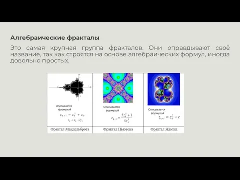 Алгебраические фракталы Это самая крупная группа фракталов. Они оправдывают своё название, так