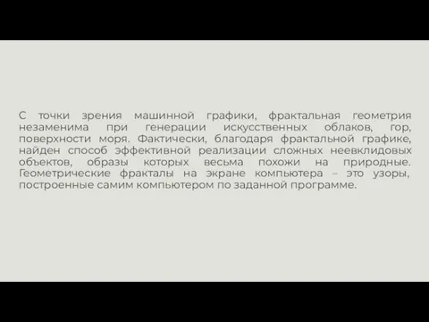 С точки зрения машинной графики, фрактальная геометрия незаменима при генерации искусственных облаков,