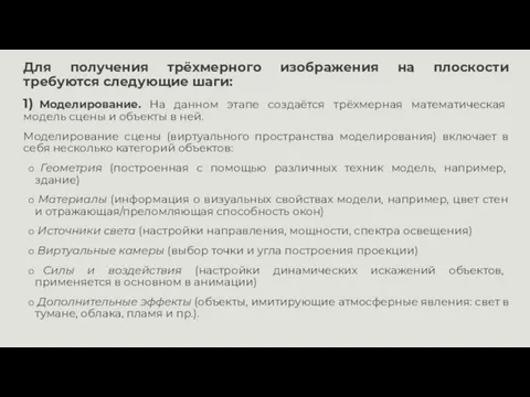 Для получения трёхмерного изображения на плоскости требуются следующие шаги: 1) Моделирование. На