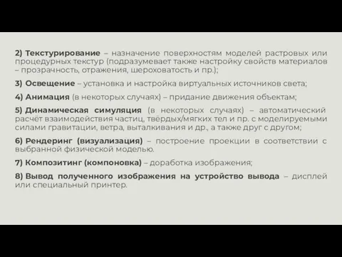 2) Текстурирование – назначение поверхностям моделей растровых или процедурных текстур (подразумевает также