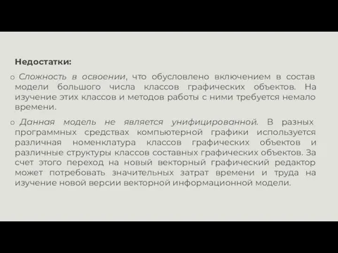 Недостатки: Сложность в освоении, что обусловлено включением в состав модели большого числа