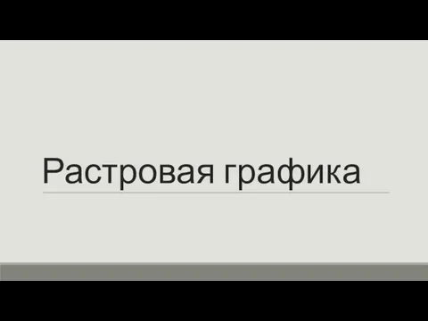 Растровая графика