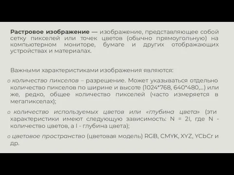 Растровое изображение — изображение, представляющее собой сетку пикселей или точек цветов (обычно