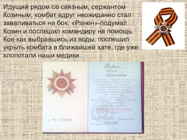 Идущий рядом со связным, сержантом Козиным, комбат вдруг неожиданно стал заваливаться на