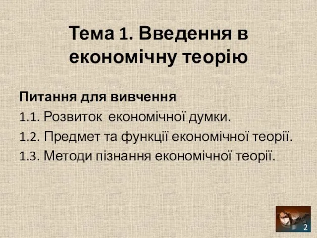 Тема 1. Введення в економічну теорію Питання для вивчення 1.1. Розвиток економічної