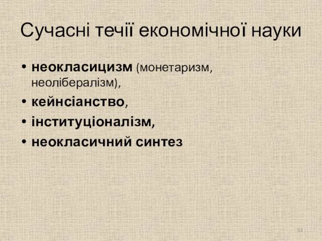 Сучасні течії економічної науки неокласицизм (монетаризм, неолібералізм), кейнсіанство, інституціоналізм, неокласичний синтез