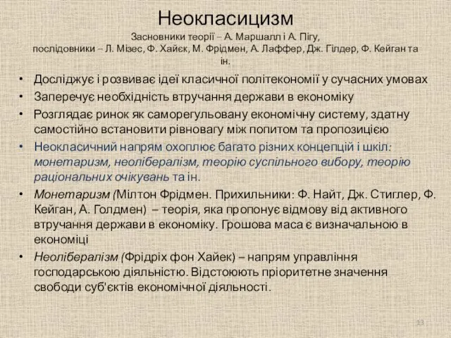 Неокласицизм Засновники теорії – А. Маршалл і А. Пігу, послідовники – Л.