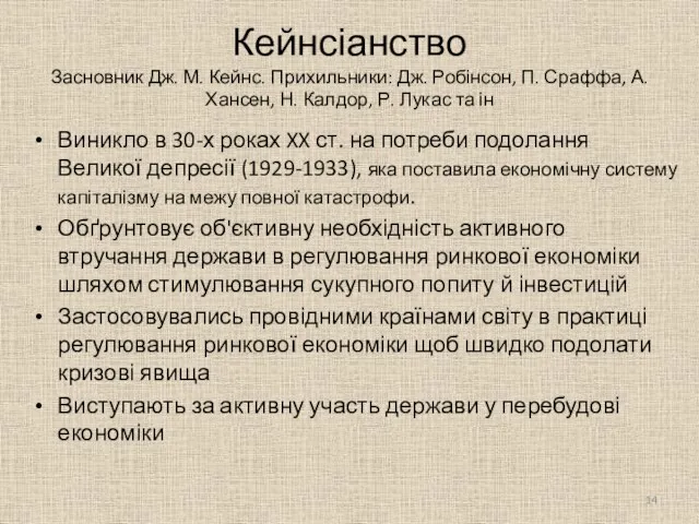 Кейнсіанство Засновник Дж. М. Кейнс. Прихильники: Дж. Робінсон, П. Сраффа, А. Хансен,