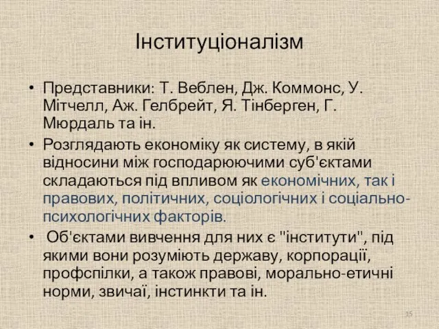 Інституціоналізм Представники: Т. Веблен, Дж. Коммонс, У. Мітчелл, Аж. Гелбрейт, Я. Тінберген,