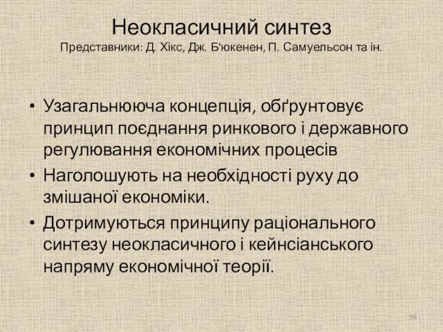 Неокласичний синтез Представники: Д. Хікс, Дж. Б'юкенен, П. Самуельсон та ін. Узагальнююча