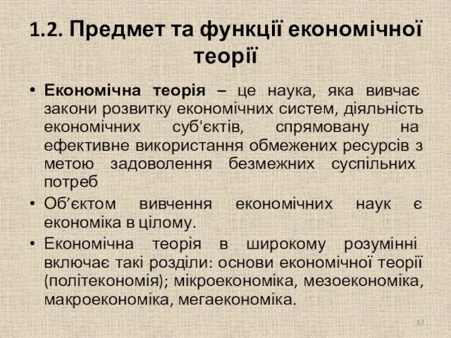 1.2. Предмет та функції економічної теорії Економічна теорія – це наука, яка