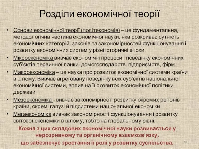 Розділи економічної теорії Основи економічної теорії (політекономія) – це фундаментальна, методологічна частина