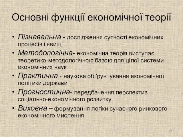 Основні функції економічної теорії Пізнавальна - дослідження сутності економічних процесів і явищ