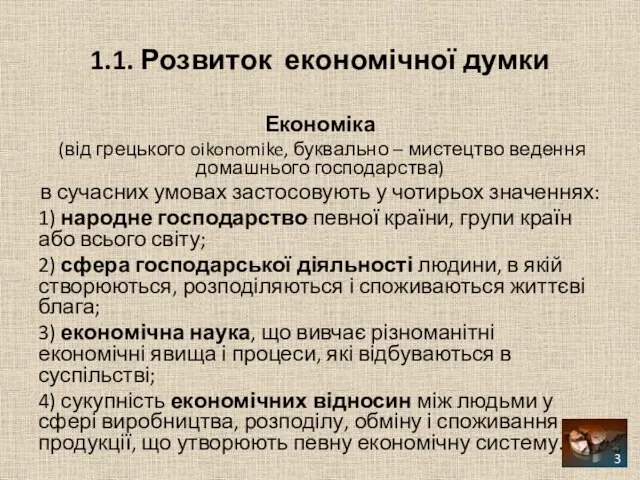 1.1. Розвиток економічної думки Економіка (від грецького oikonomike, буквально – мистецтво ведення