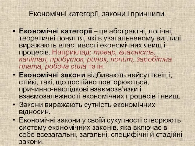 Економічні категорії, закони і принципи. Економічні категорії – це абстрактні, логічні, теоретичні