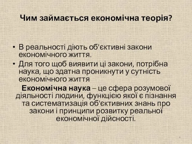 Чим займається економічна теорія? В реальності діють об'єктивні закони економічного життя. Для