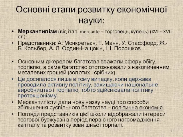 Основні етапи розвитку економічної науки: Меркантилізм (від італ. mercante – торговець, купець)