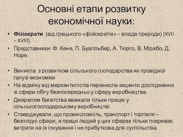 Основні етапи розвитку економічної науки: Фізіократи (від грецького «фізіократія» – влада природи)