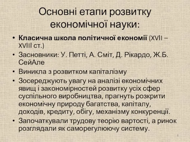 Основні етапи розвитку економічної науки: Класична школа політичної економії (XVІI – XVІIІ