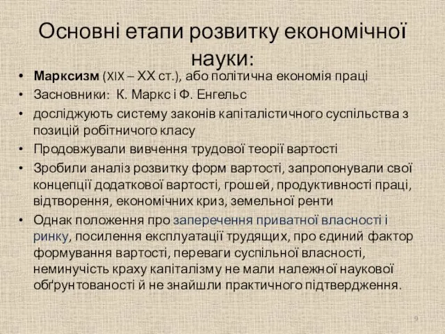 Основні етапи розвитку економічної науки: Марксизм (XIX – ХХ ст.), або політична