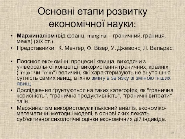 Основні етапи розвитку економічної науки: Маржиналізм (від франц. marginal – граничний, границя,