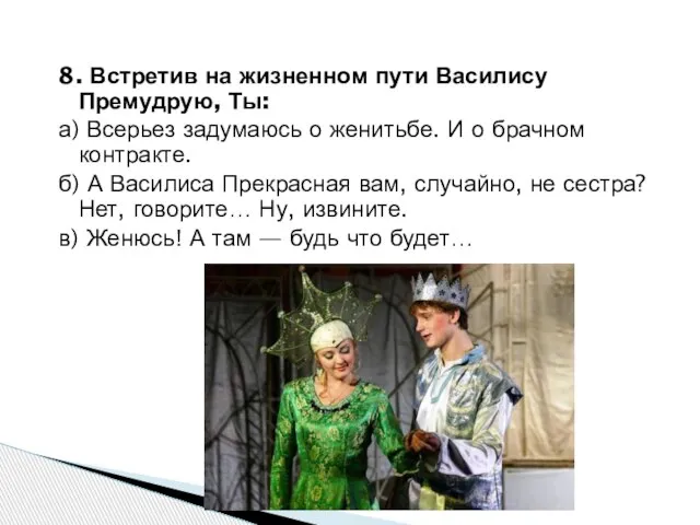 8. Встретив на жизненном пути Василису Премудрую, Ты: а) Всерьез задумаюсь о