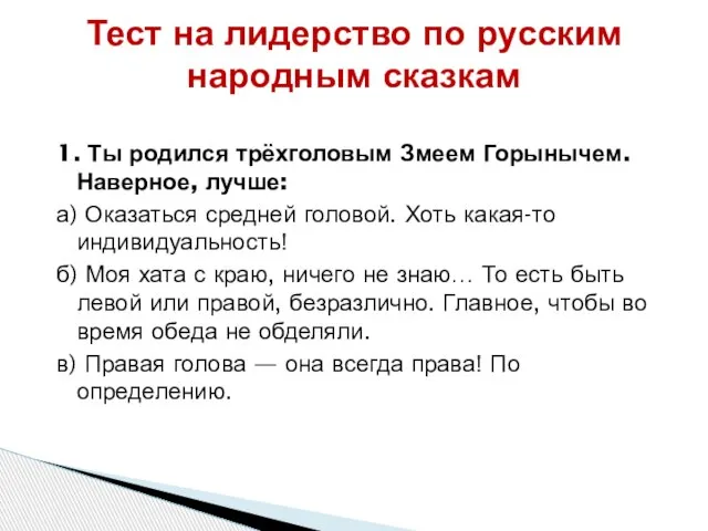 Тест на лидерство по русским народным сказкам 1. Ты родился трёхголовым Змеем